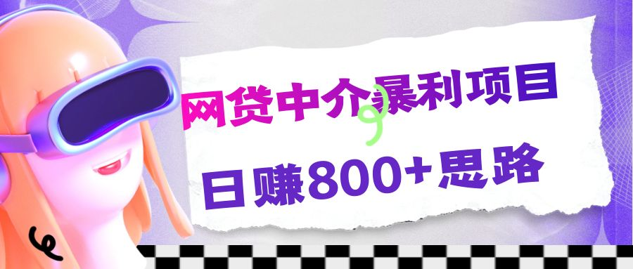 W贷中介爆利项目！全网首发思路分享，日赚800+收入-前途喜乐资源网