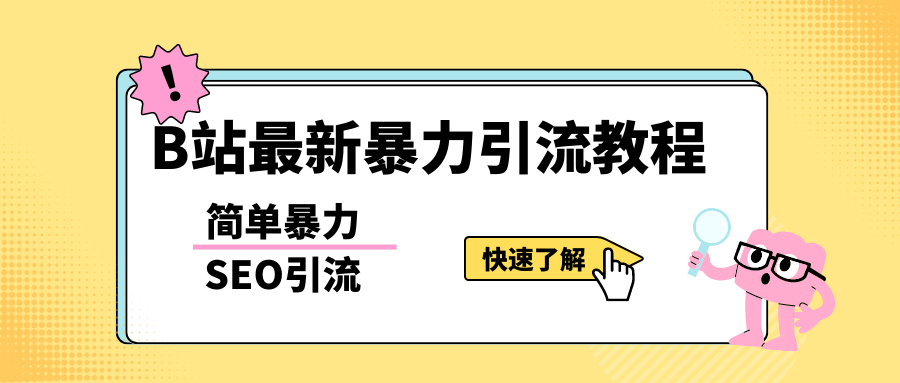 提升B站流量的高效SEO引流方法，视频留存率极高-前途喜乐资源网