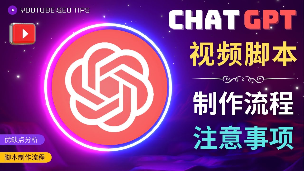 利用Chat GPT高效创作中文视频脚本，并在YouTube赚钱-前途喜乐资源网