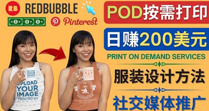 设计高转化的商品并利用Pinterest引流，Print on Demand的赚钱方法-前途喜乐资源网