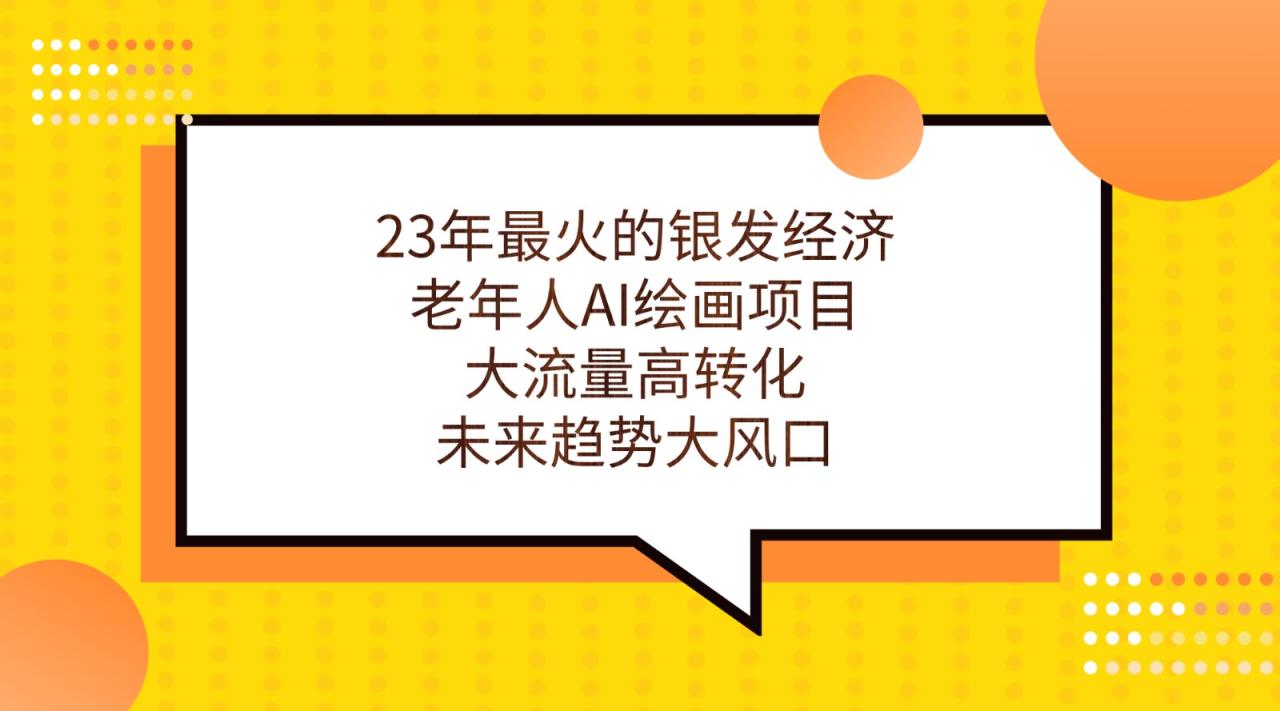 图片[1]-独家揭秘23年最火的银发经济，老年人AI绘画项目的黑科技-前途喜乐资源网