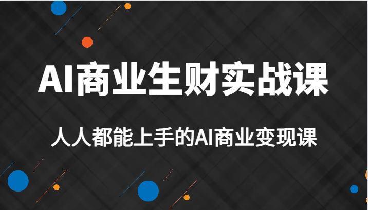 7个实战案例解析，教你如何利用AI实现自媒体变现和创业机会-前途喜乐资源网