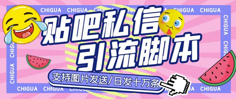 【揭秘】价值500的百度贴吧私信机使用教程及软件分享，日发私信十万条-前途喜乐资源网