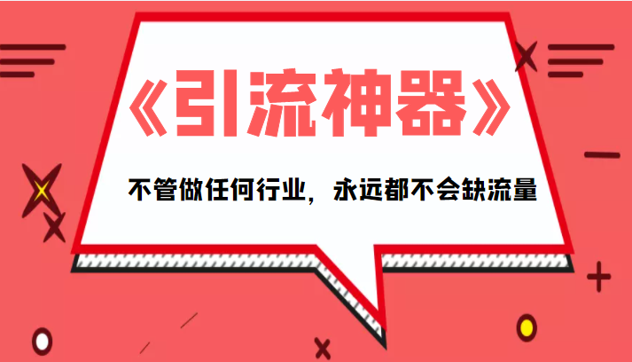 打造系统化思维，助你引领行业流量潮流-前途喜乐资源网