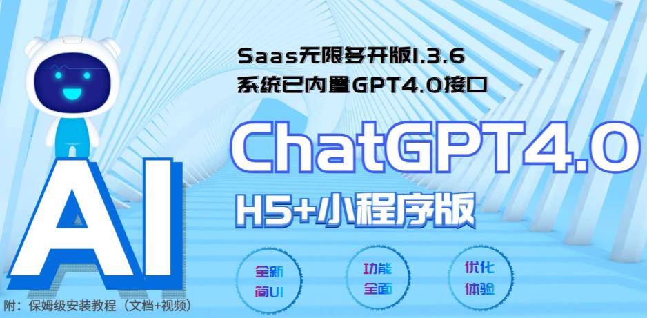 Saas无限多开版ChatGPT小程序+H5，内置GPT4.0接口，助力个人和企业开拓市场-前途喜乐资源网