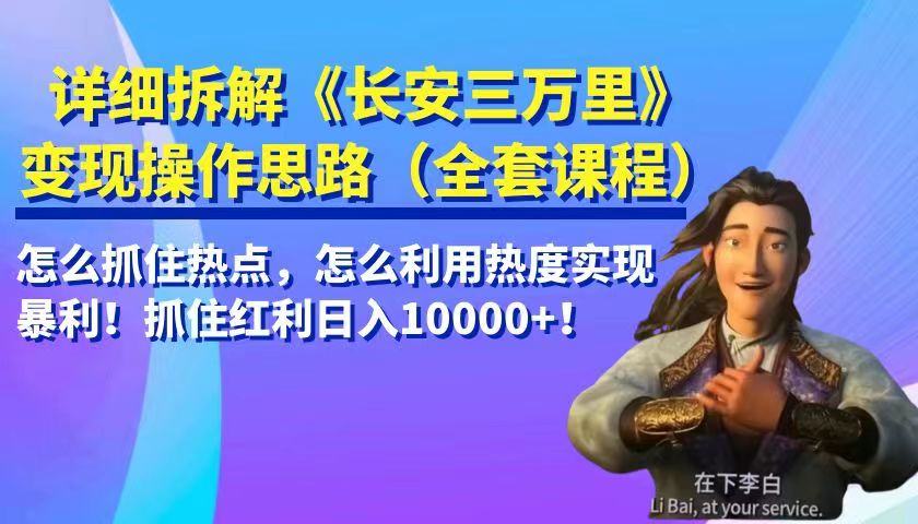 《长安三万里》热度引爆，如何利用热点和变现操作实现暴利-前途喜乐资源网