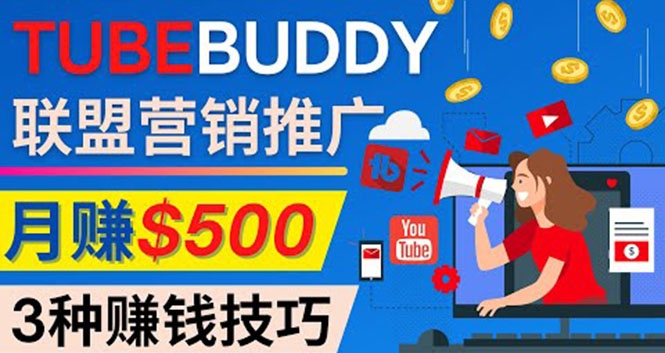 免费推广TubeBuddy联盟营销项目，轻松月赚500美元-前途喜乐资源网