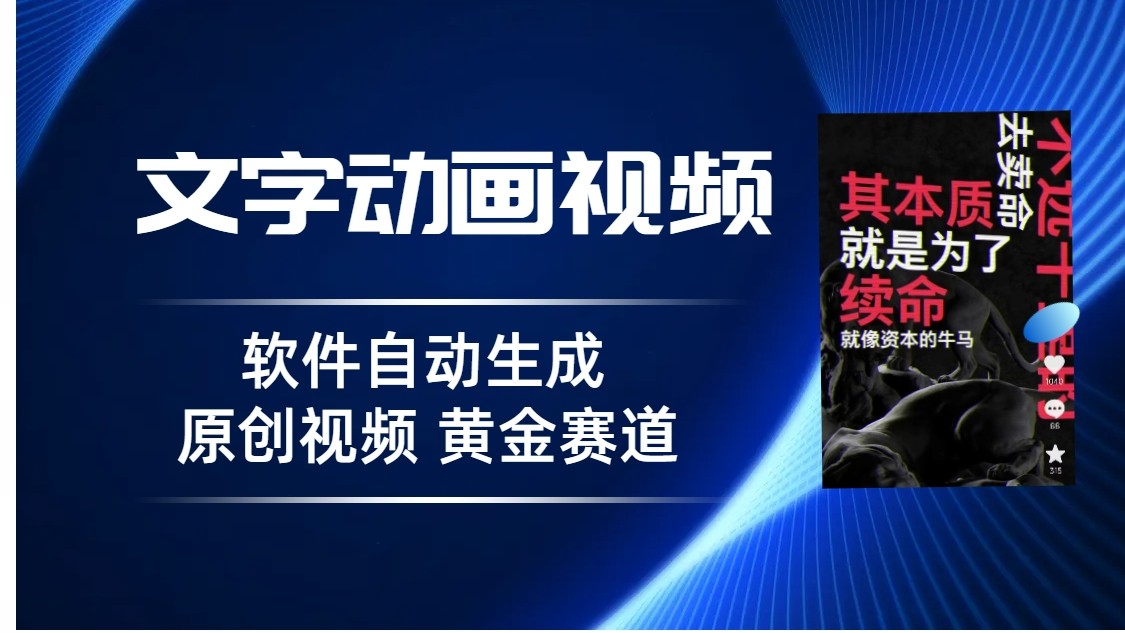 抖音黄金赛道揭秘！普通人3天15个作品涨粉5000，软件自动生成文字动画视频！-前途喜乐资源网