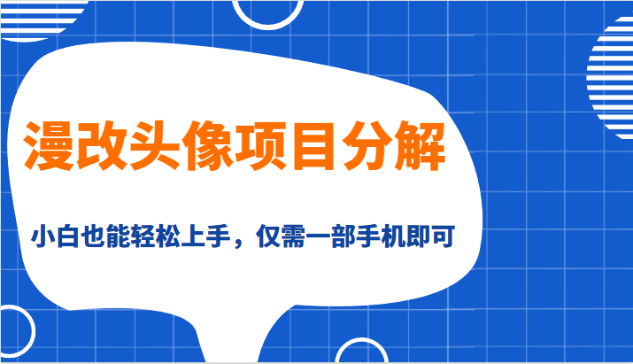 利用手机轻松赚钱的互联网副业项目——漫改头像项目-前途喜乐资源网