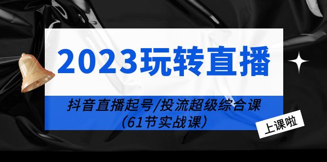 抖音直播起号教程：玩转直播线上学习，掌握投流技巧-前途喜乐资源网