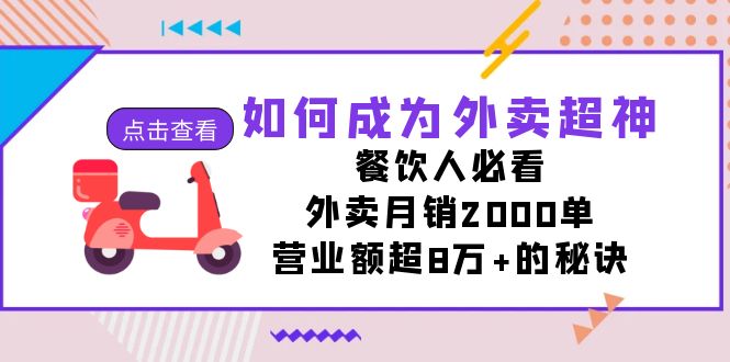 成为外卖超神的秘密，餐饮人必看！月销2000单，营业额超8万+揭晓-前途喜乐资源网