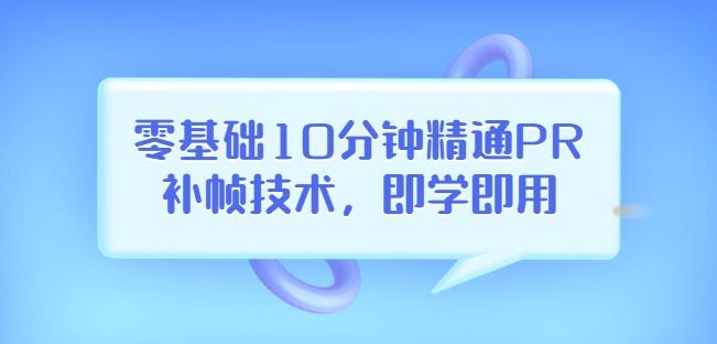 掌握PR视频补帧技术，快速上传至抖音，大概率上热门-前途喜乐资源网