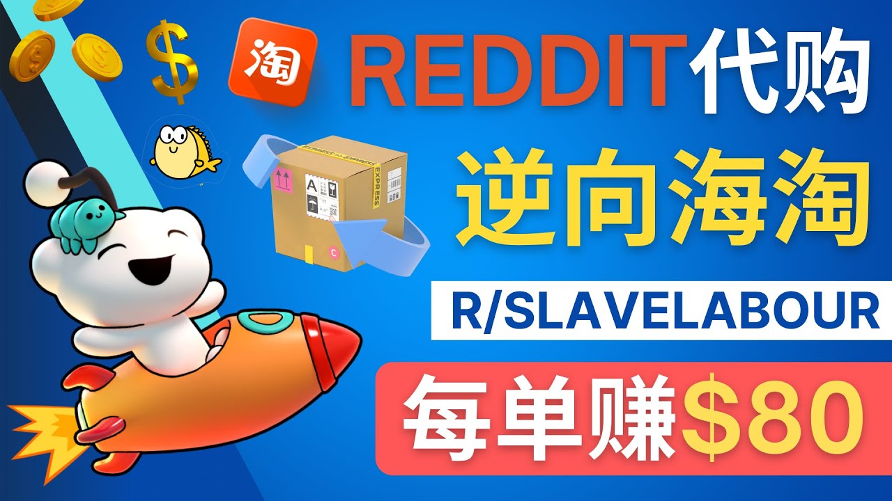 图片[1]-利用Reddit代购中国商品，每单赚取80美元的简单方法-前途喜乐资源网