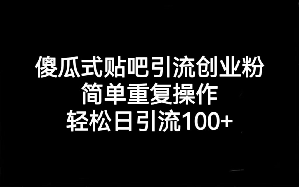 贴吧引流创业粉，轻松日引流100+，教你如何操作，关键细节点提效！-前途喜乐资源网