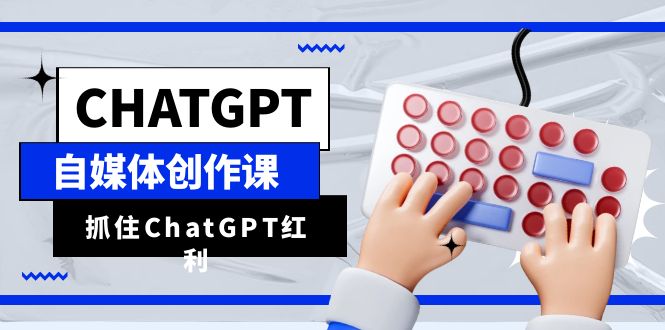 ChatGPT创作课教程，一个AI顶得上10个写手，抓住ChatGPT红利！-前途喜乐资源网