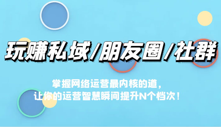 掌握网络运营核心技巧，让你的社群势如破竹!-前途喜乐资源网