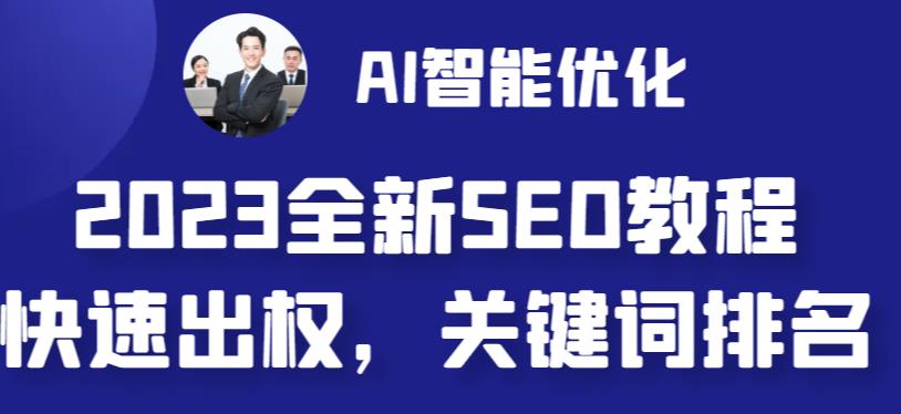 最全网站AI智能SEO优化教程分享，快速出权重，实现文章与配图AI智能化！-前途喜乐资源网