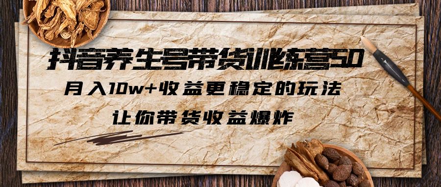 养生号短视频带货，月入10w+稳定收益的玩法揭秘！-前途喜乐资源网