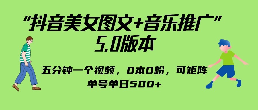 从零到1，轻松创作抖音美女图文+音乐视频！-前途喜乐资源网