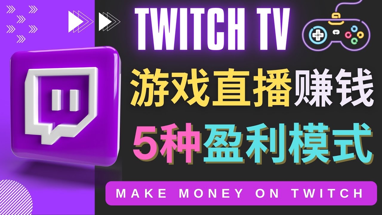 Twitch- 游戏直播网站Twitch的5种赚钱方法，游戏爱好者的副业赚钱首选-前途喜乐资源网