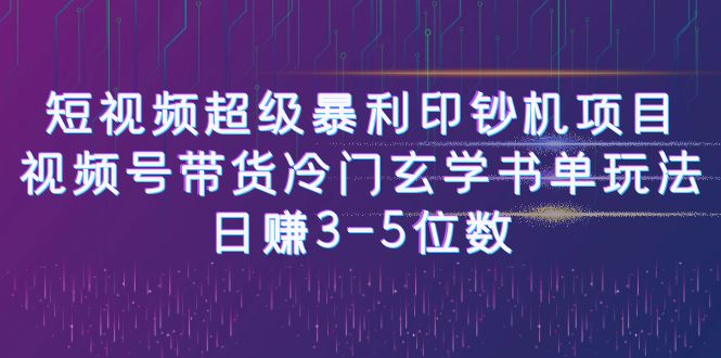 短视频冷门项目：视频号玄学书单玩法，日入几百！-前途喜乐资源网