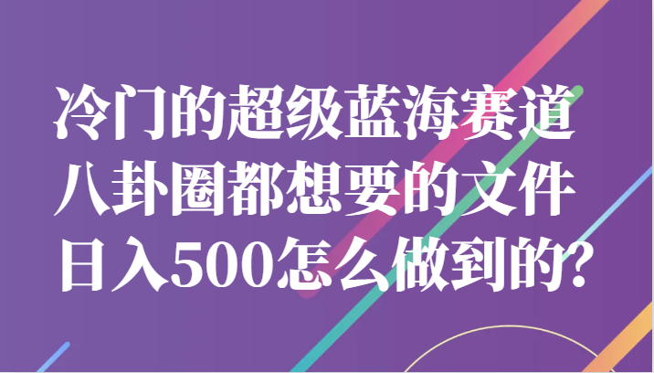 八卦圈都想要的文件曝光，日入500+绝对让你大开眼界！-前途喜乐资源网