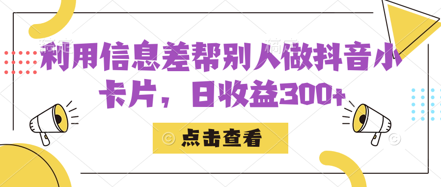 抖音小卡片赚钱秘籍：利用信息差帮助他人，每天实现超过300的收益-前途喜乐资源网