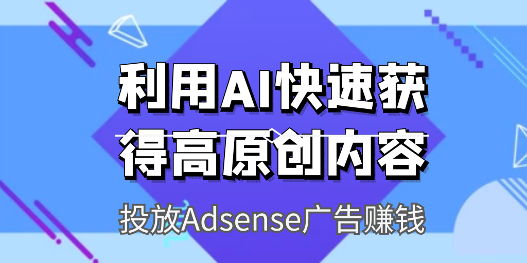 利用AIWriiter快速获得高原创性内容，打造英文WordPress网站以投放Adsense广告赚钱-前途喜乐资源网