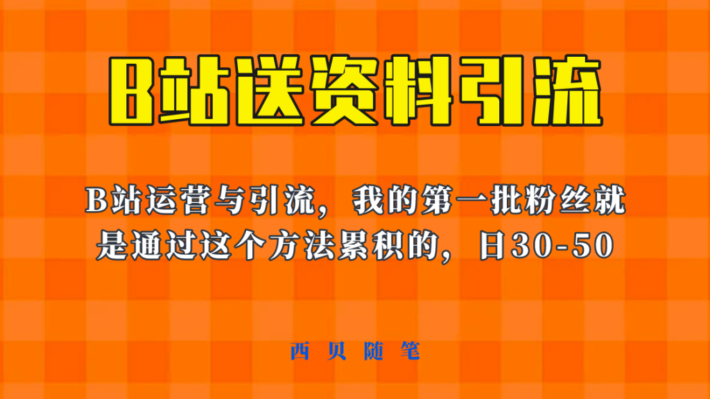 价值680的B站引流教程：快速积累粉丝的有效方法!-前途喜乐资源网