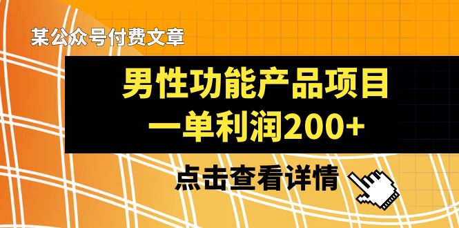 私域电商新热点揭秘：男性功能产品项目盈利秘籍-前途喜乐资源网