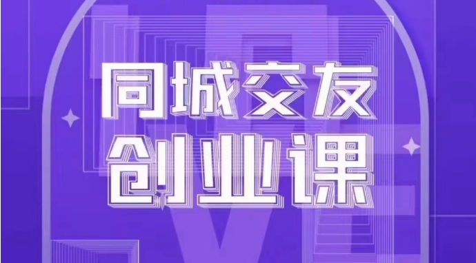 2024年同城交友机会大爆发：如何在城市中玩转社交创业-前途喜乐资源网