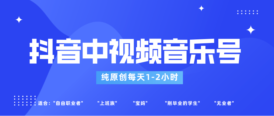 超简单音乐号项目！抖音中视频新玩法，小白也能玩，每天1-2小时，月入1-3W！-前途喜乐资源网