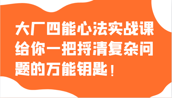 【震撼波】大厂四能心法疯狂实战！搞定职场，开启人生逆袭！-前途喜乐资源网