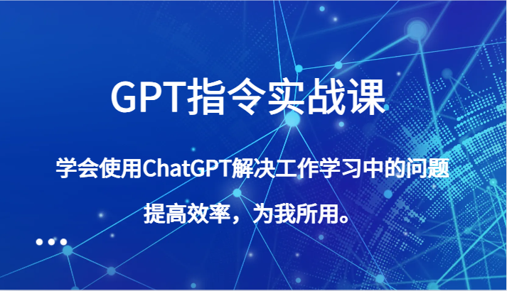 ChatGPT实战技能：从基础到高级，助你事半功倍-前途喜乐资源网