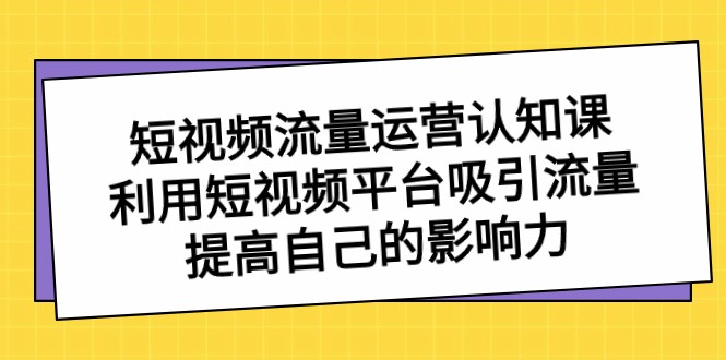 短视频流量运营认知课，助力你成为短视频创业达人！-前途喜乐资源网