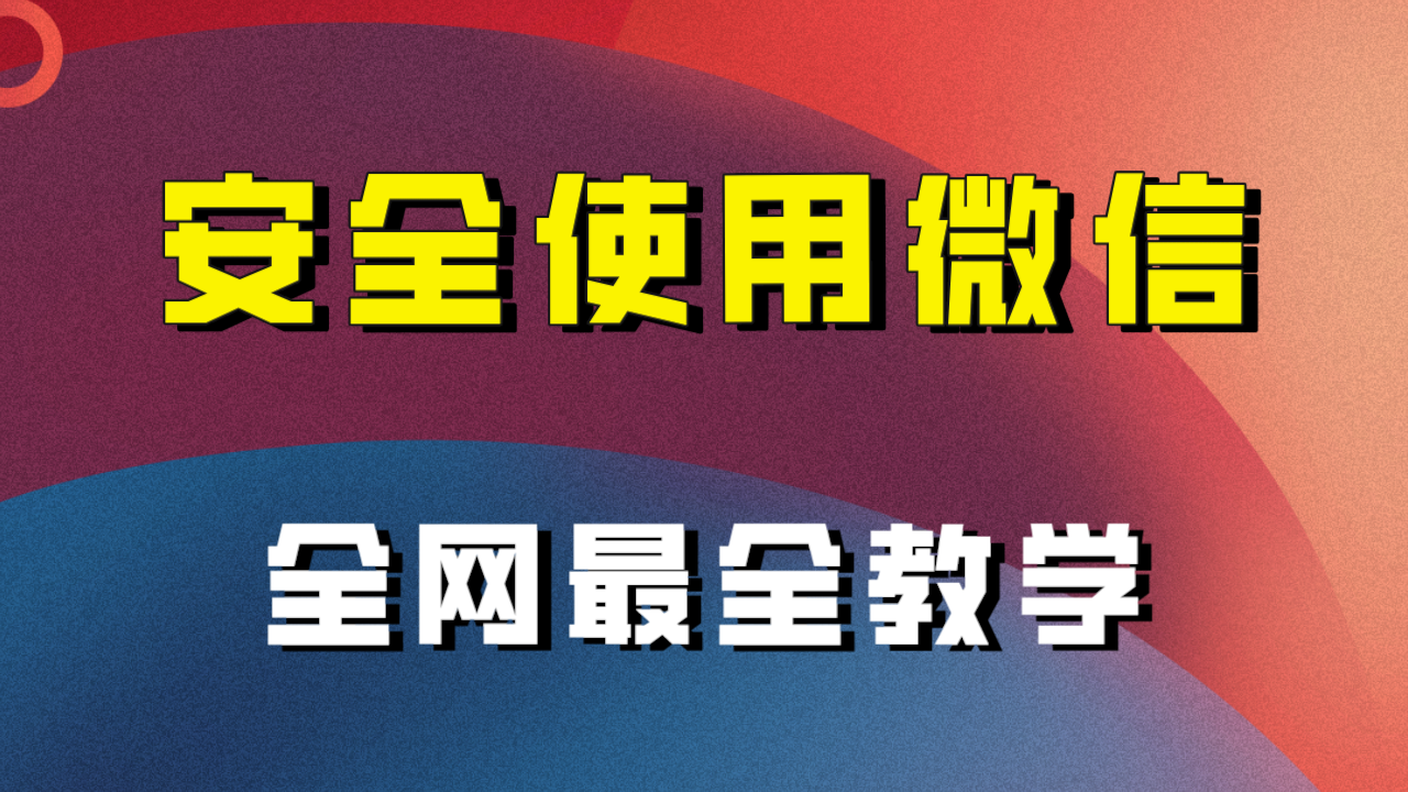 《微信养号秘籍》— 保障你的工作不受影响，教你一套完整的微信安全使用手册！-前途喜乐资源网