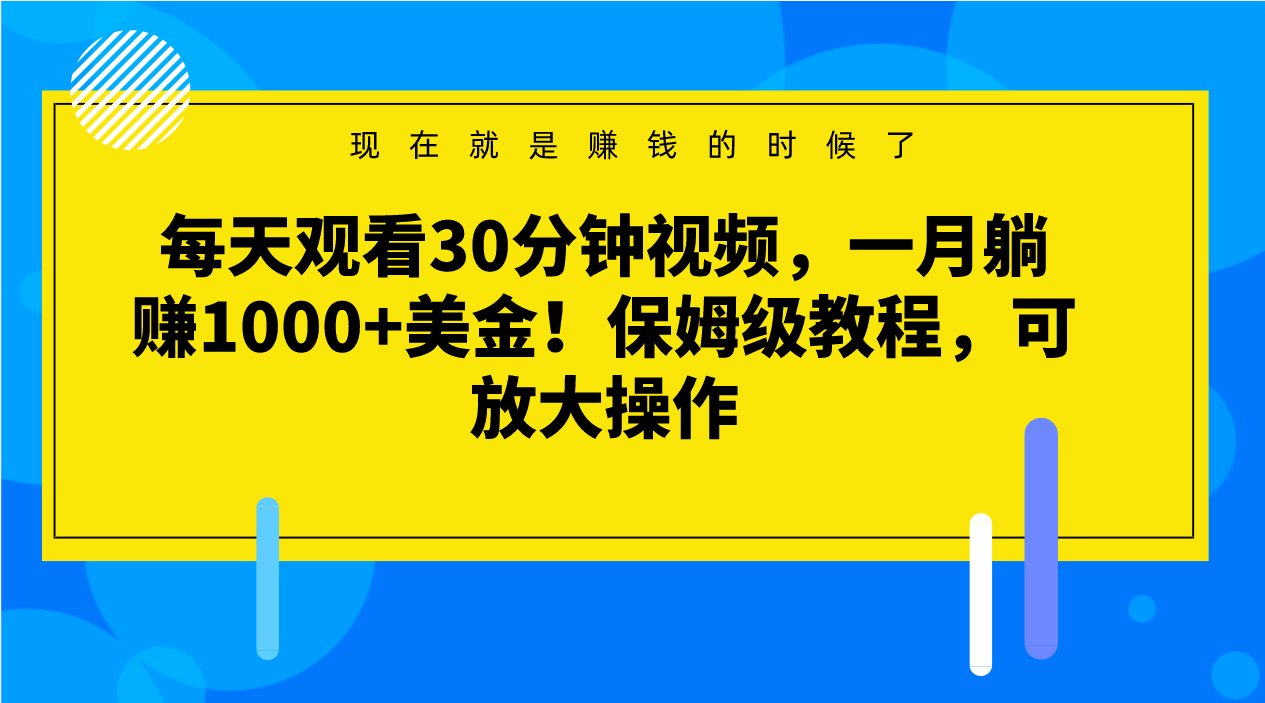 放大操作！30分钟视频带你赚1000+美刀，绝对保姆级教程！-前途喜乐资源网