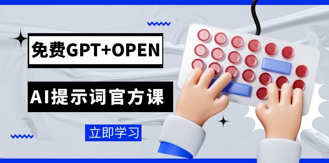 【ChatGPT官方课】免费GPT+OPEN AI提示词工程，开发者必备的职业技能！-前途喜乐资源网