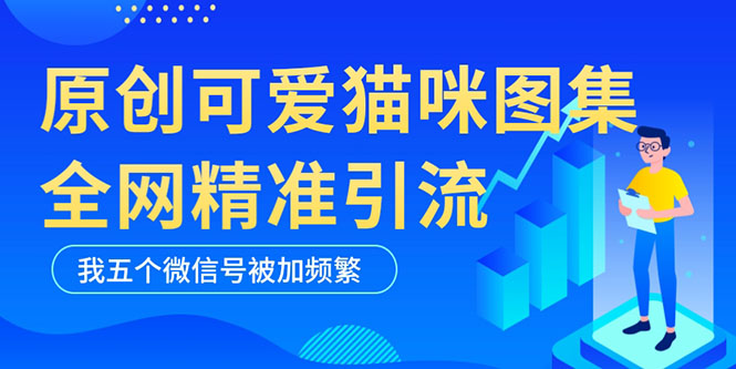 猫咪黑科技原创图片，轻松吸引年轻用户，助你实现微信高效引流！-前途喜乐资源网