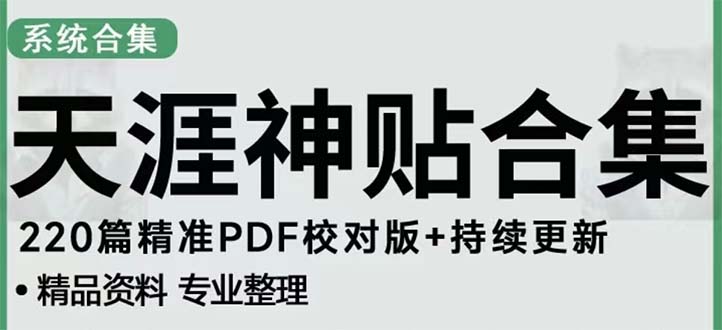 图片[1]-天涯资源变现攻略：鬼故事、奇遇经历引流，用私域销售实现轻松赚钱！-前途喜乐资源网