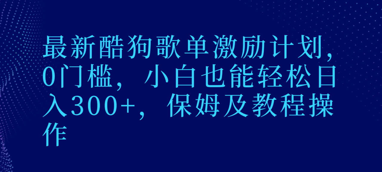 酷狗音乐新玩法揭秘！0门槛日入300+，歌单推广轻松赚钱，小白也能上手-前途喜乐资源网