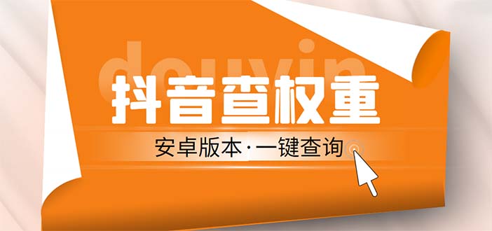 抖音账号查权重新利器，安卓版免费获取权重信息，轻松开启直播礼物收割机！-前途喜乐资源网