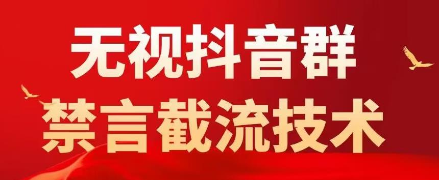 解锁抖音引流新境界：无视禁言，零封号，1500元黑科技详细教程揭晓！-前途喜乐资源网