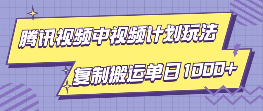 流量暴涨！腾讯视频计划新玩法，简单搬运即可，每日轻松收益1000+，项目全揭秘！-前途喜乐资源网