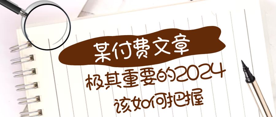 冬至传承启示，2024年如何把握？曾仕强教授的重要预测来了！【某公众号付费文章】-前途喜乐资源网