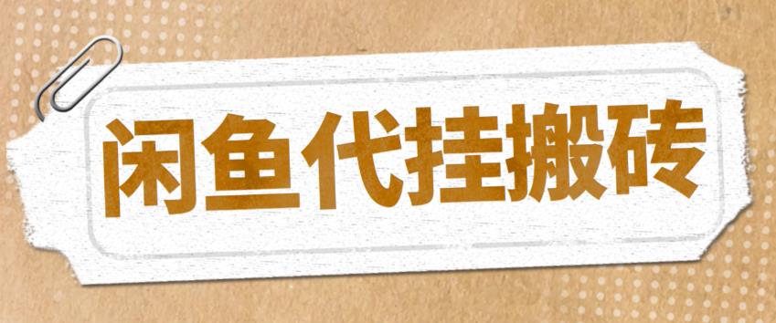 长期玩转闲鱼流量！代挂商品引流量店群矩阵变现项目全解析！-前途喜乐资源网