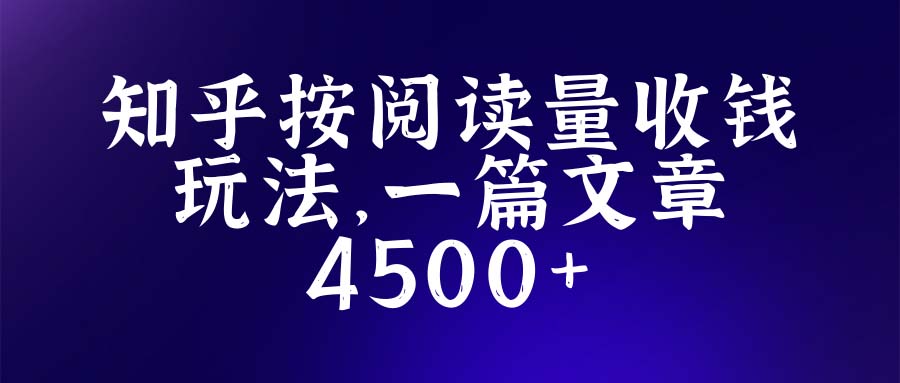 知乎账号四级起步，最高单篇收入4500元！详细揭秘创作玩法！-前途喜乐资源网