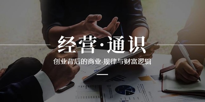 揭秘商业成功密码，马导亲授创业底层逻辑，助你一步登顶！-前途喜乐资源网