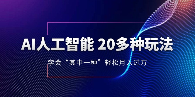 2024年最夯AI课程揭秘：几十种最新玩法，月入1到10w的秘密全公开！-前途喜乐资源网