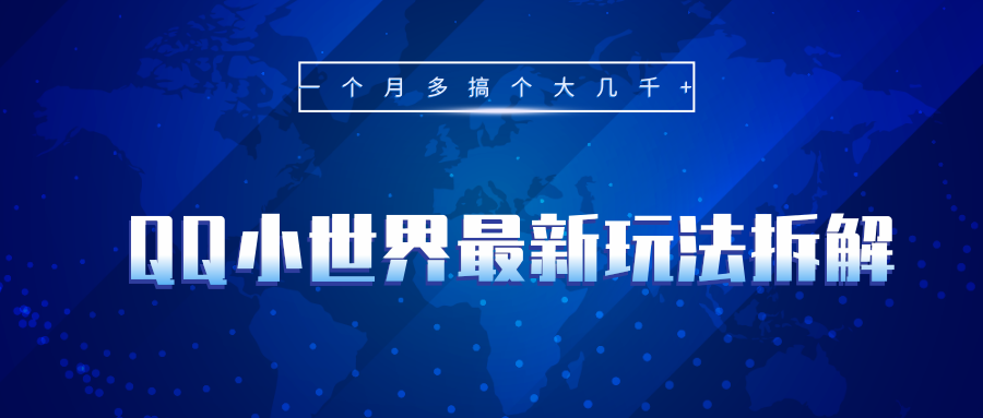 QQ小世界玩法全解析，寻找新机会，月入数千轻松实现！-前途喜乐资源网